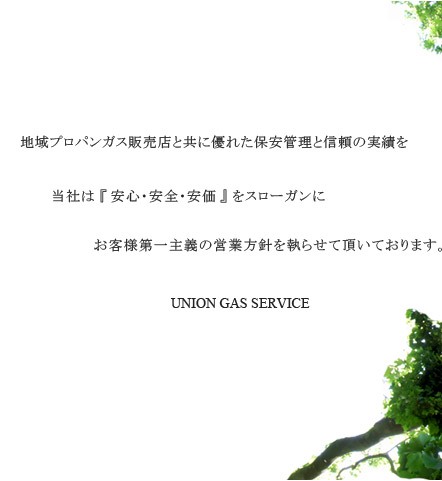 �n��v���p���K�X�̔��X�Ƌ��ɗD�ꂽ�ۈ��Ǘ��ƐM���̎��т𓖎Ђ́u���S�E���S�E�����v���X���[�K���ɂ��q�l����`�̉c�ƕ��j�����点�Ă��������Ă���܂��BUNION GAS SERVICE