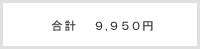 ���v9,950�~